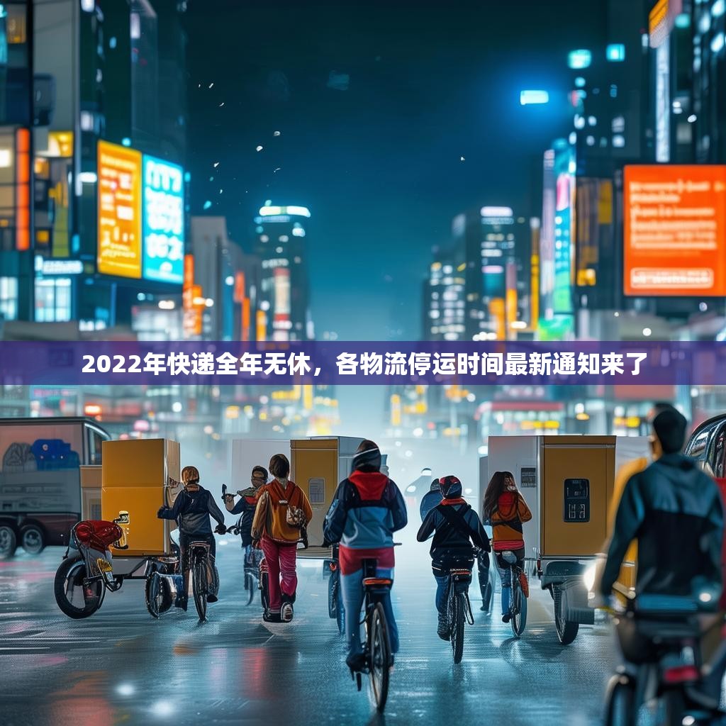 2022年快遞全年無休，各物流停運時間最新通知來了