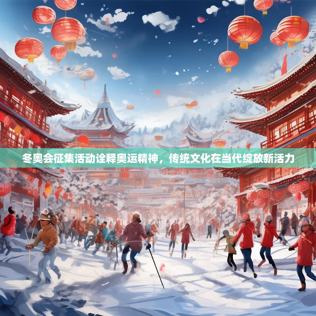 冬奧會(huì)征集活動(dòng)詮釋奧運(yùn)精神，傳統(tǒng)文化在當(dāng)代綻放新活力