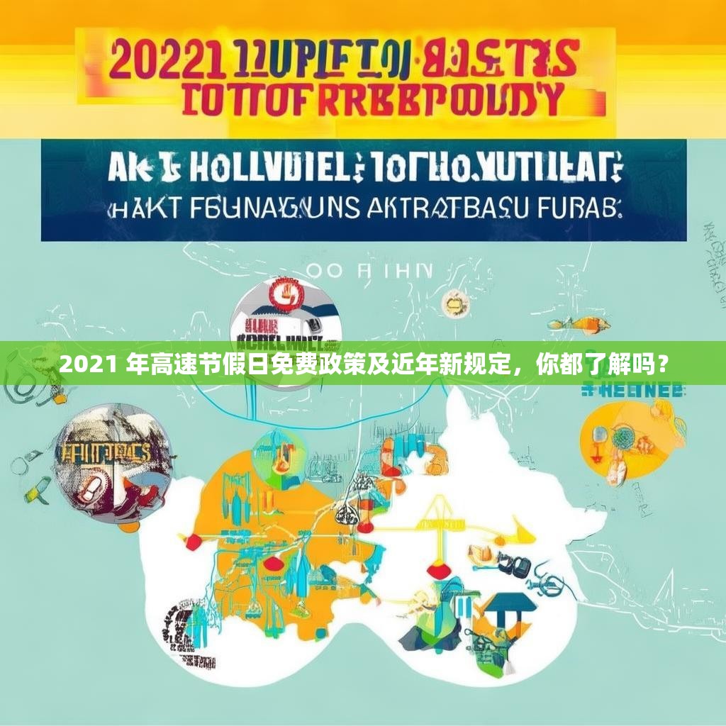 2021 年高速節(jié)假日免費(fèi)政策及近年新規(guī)定，你都了解嗎？