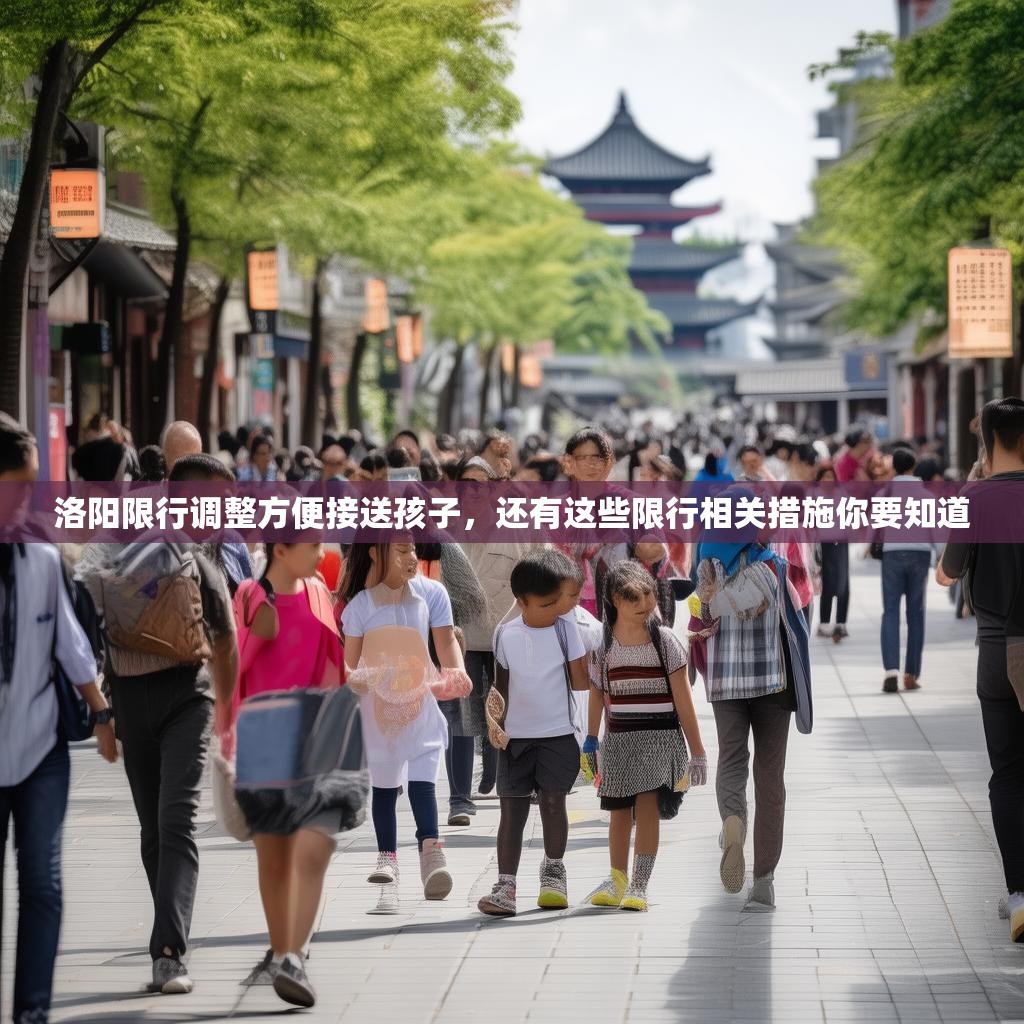 洛陽限行調(diào)整方便接送孩子，還有這些限行相關(guān)措施你要知道