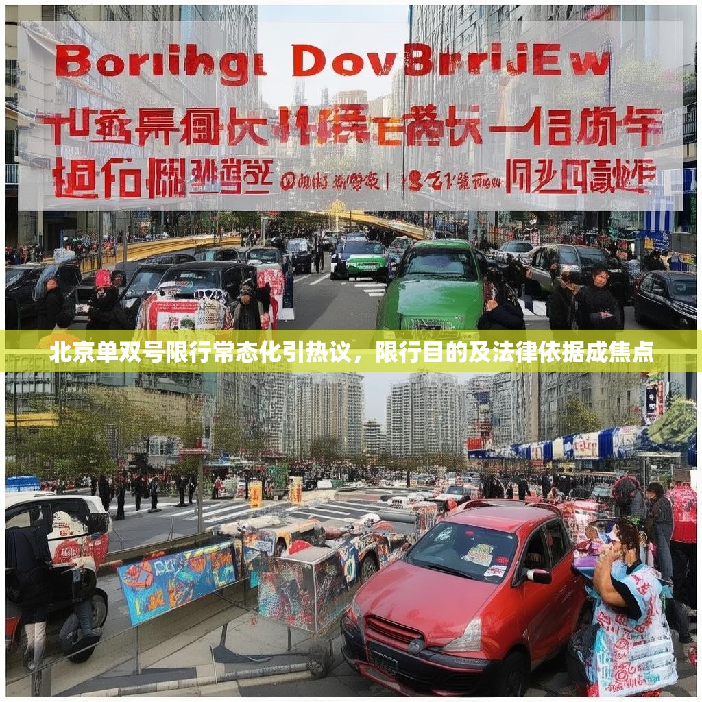 北京單雙號限行常態(tài)化引熱議，限行目的及法律依據(jù)成焦點