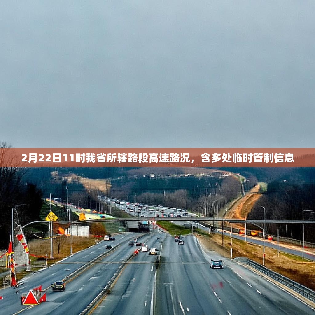 2月22日11時我省所轄路段高速路況，含多處臨時管制信息