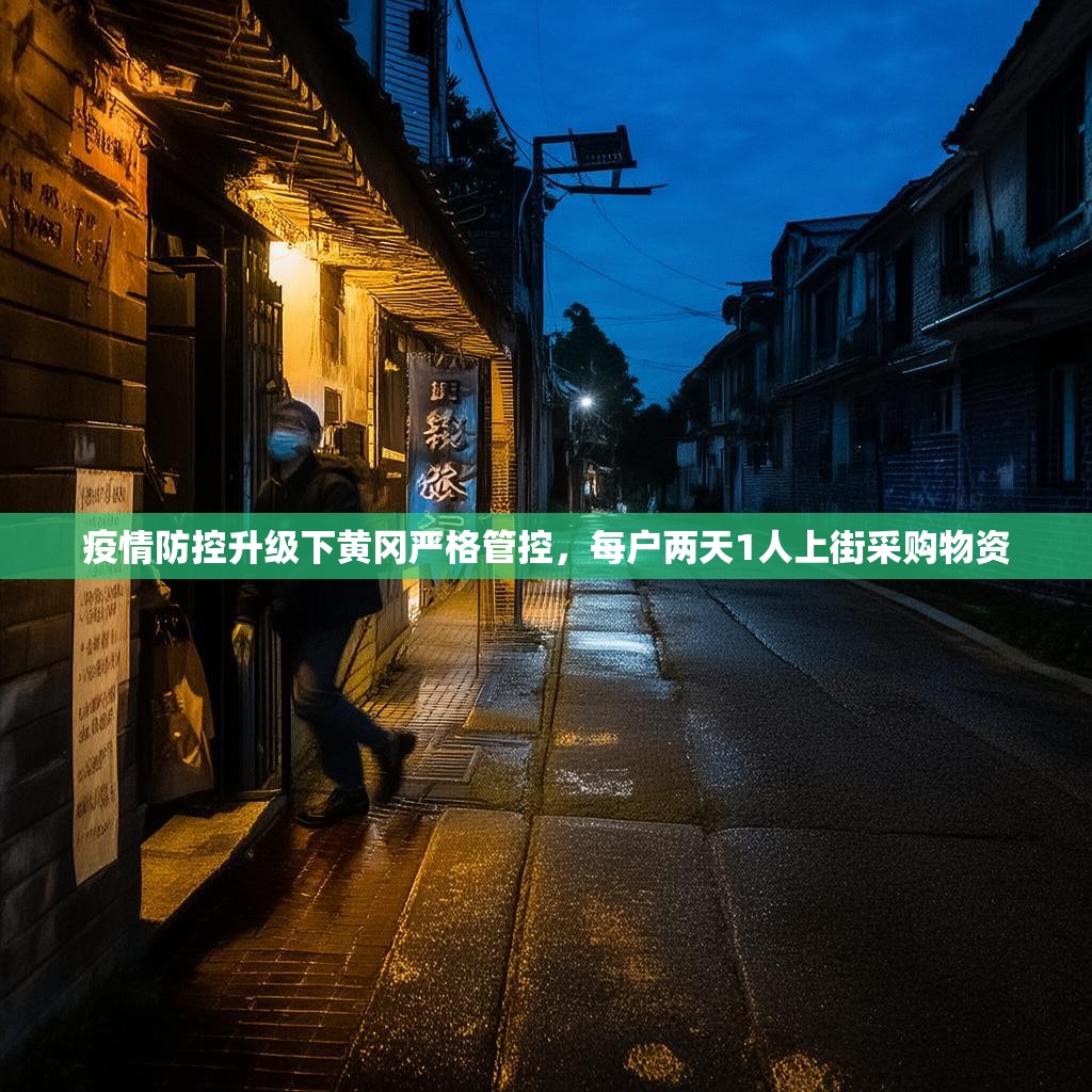 疫情防控升級(jí)下黃岡嚴(yán)格管控，每戶兩天1人上街采購物資