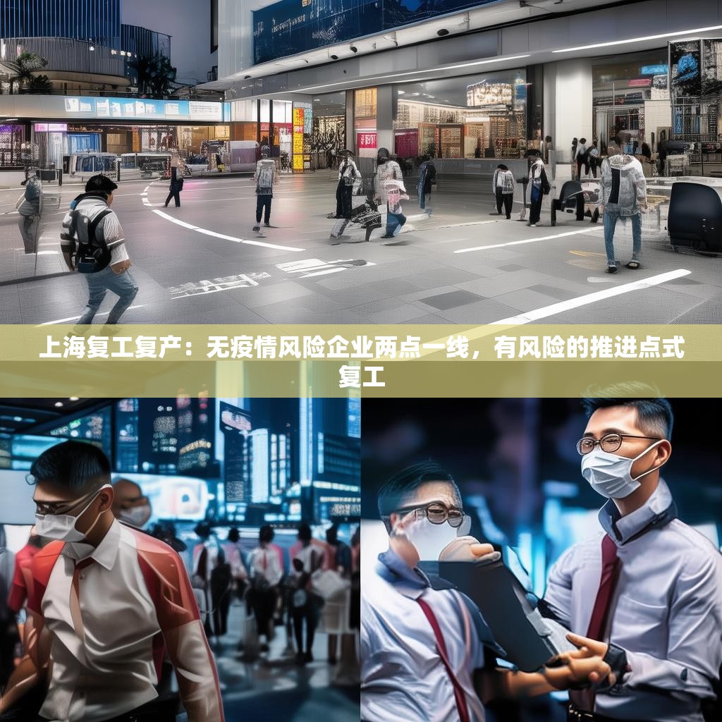上海復(fù)工復(fù)產(chǎn)：無疫情風(fēng)險企業(yè)兩點一線，有風(fēng)險的推進(jìn)點式復(fù)工
