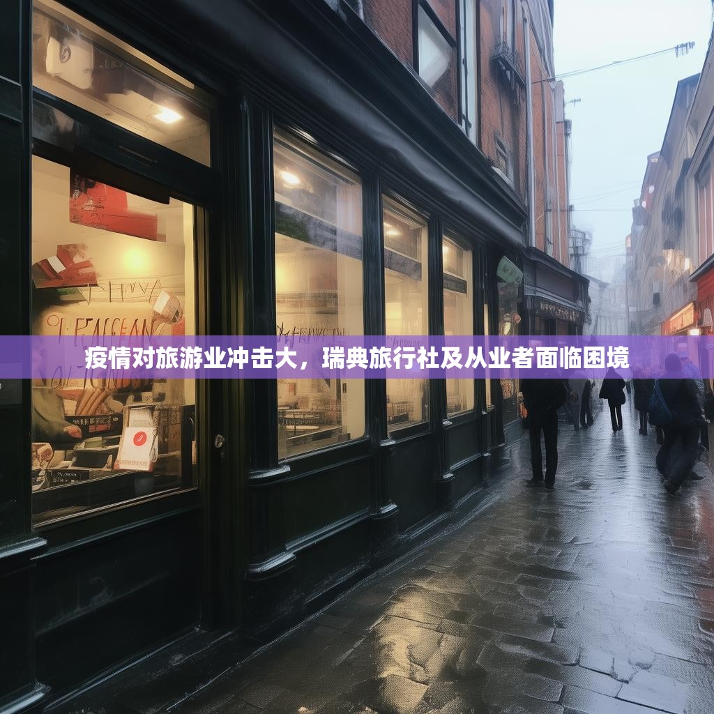 疫情對旅游業(yè)沖擊大，瑞典旅行社及從業(yè)者面臨困境