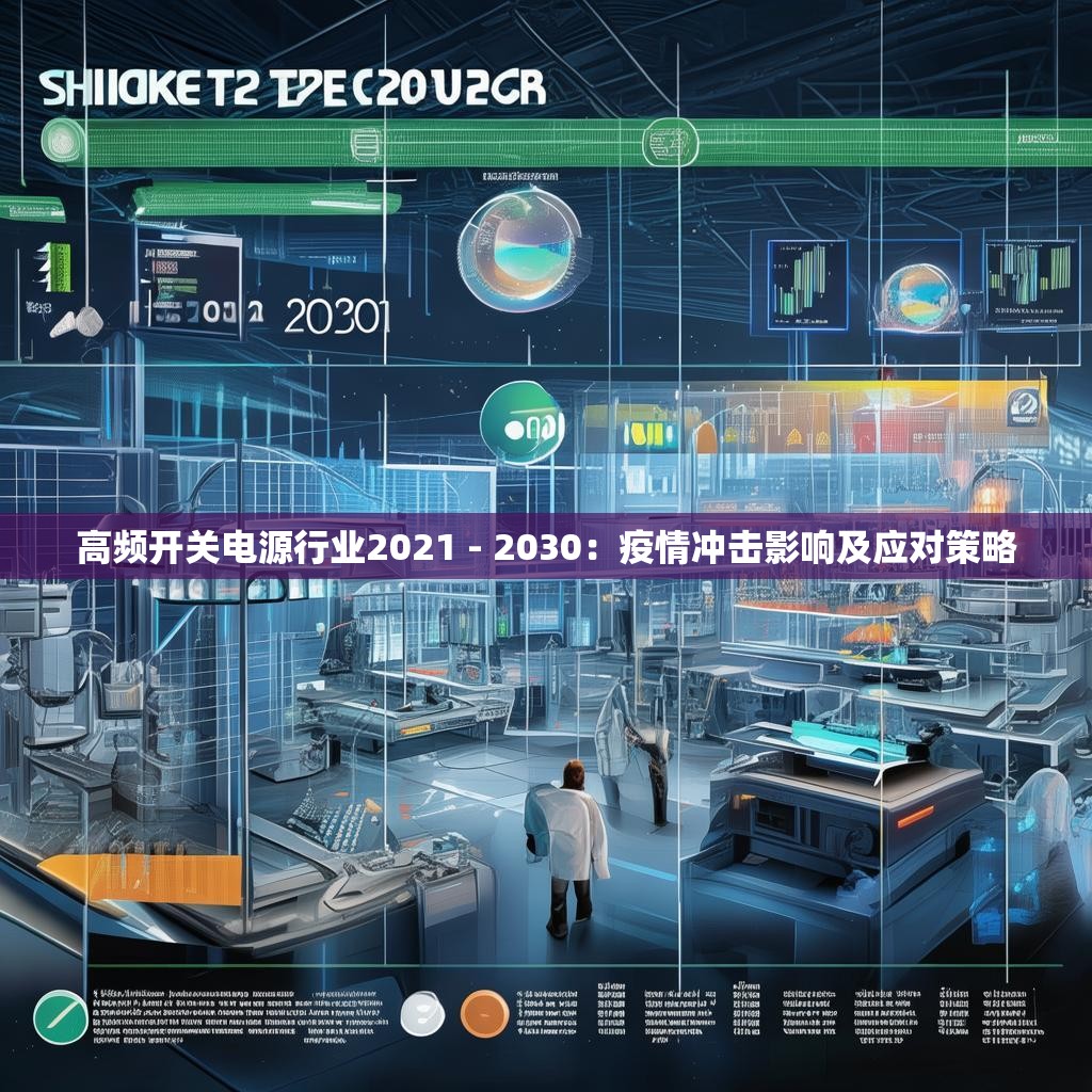 高頻開關(guān)電源行業(yè)2021 - 2030：疫情沖擊影響及應(yīng)對策略