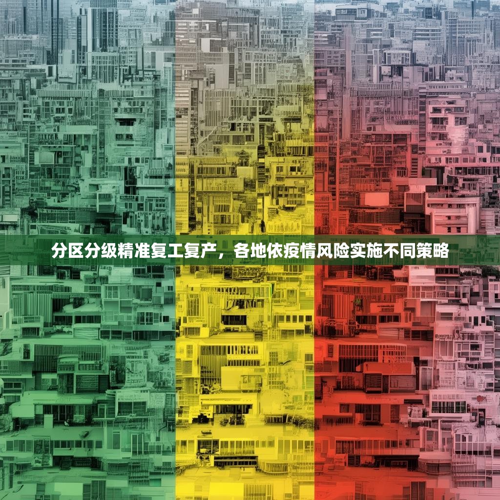 分區(qū)分級精準復工復產(chǎn)，各地依疫情風險實施不同策略