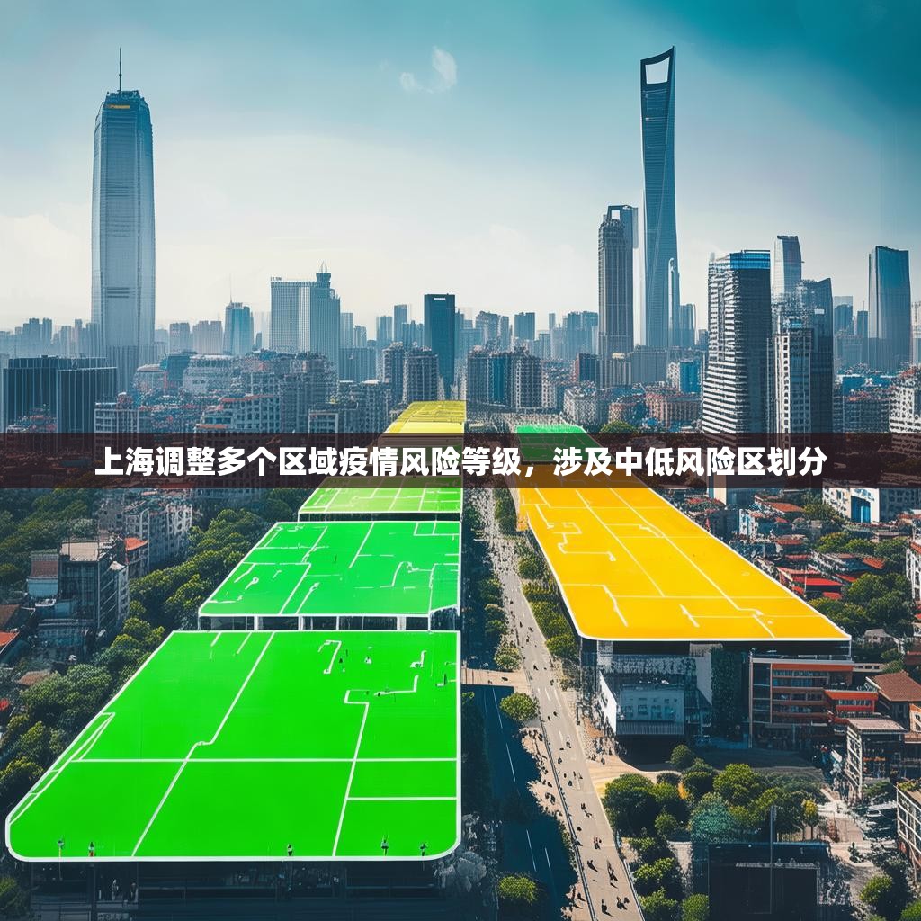 上海調(diào)整多個(gè)區(qū)域疫情風(fēng)險(xiǎn)等級(jí)，涉及中低風(fēng)險(xiǎn)區(qū)劃分