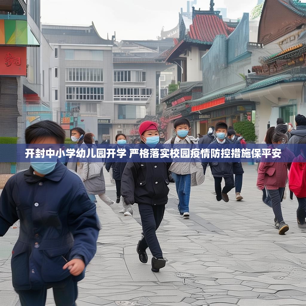 開封中小學(xué)幼兒園開學(xué) 嚴(yán)格落實(shí)校園疫情防控措施保平安