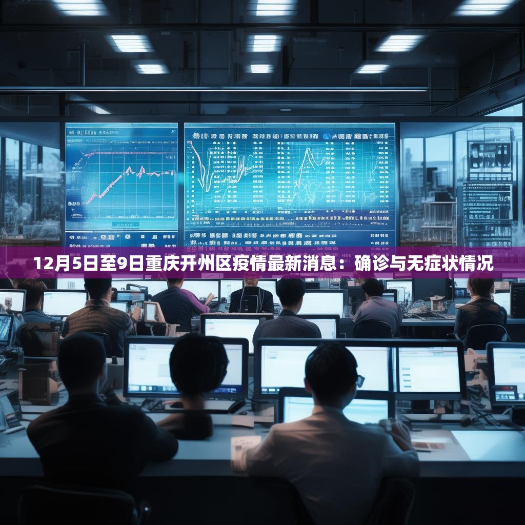 12月5日至9日重慶開州區(qū)疫情最新消息：確診與無癥狀情況