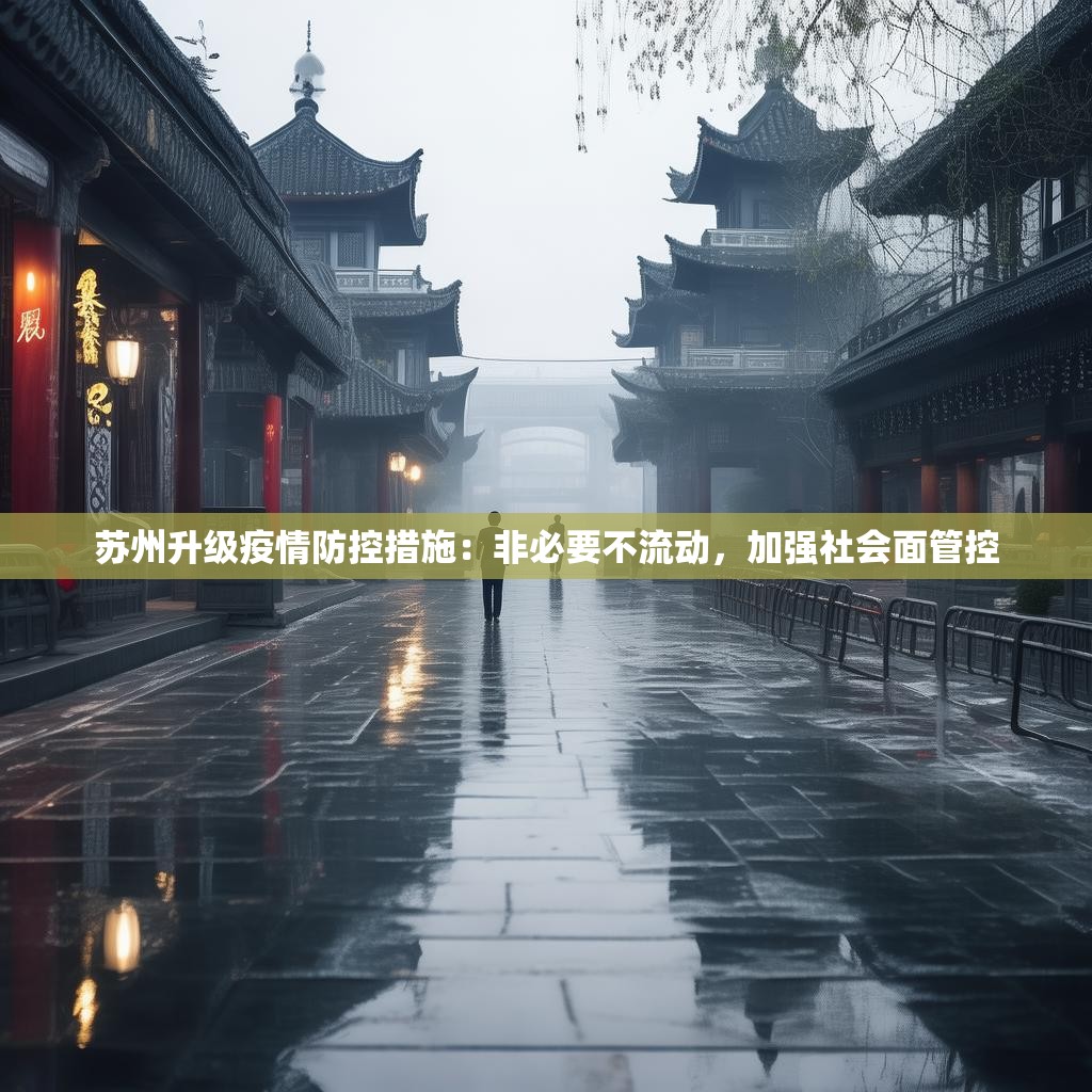 蘇州升級疫情防控措施：非必要不流動，加強社會面管控