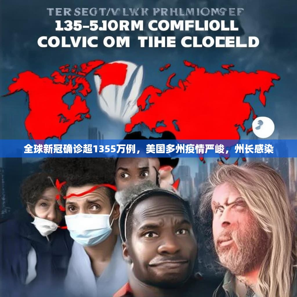 全球新冠確診超1355萬(wàn)例，美國(guó)多州疫情嚴(yán)峻，州長(zhǎng)感染