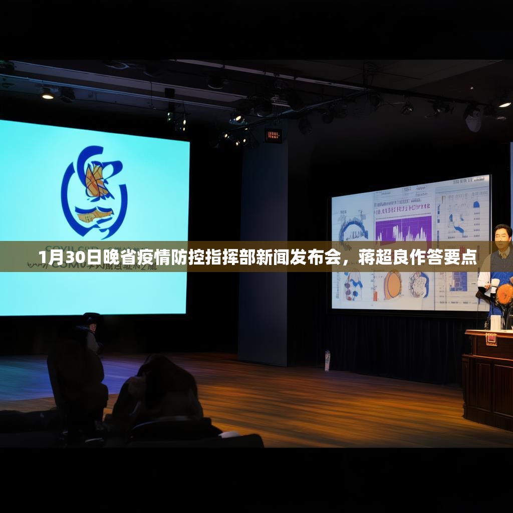 1月30日晚省疫情防控指揮部新聞發(fā)布會(huì)，蔣超良作答要點(diǎn)