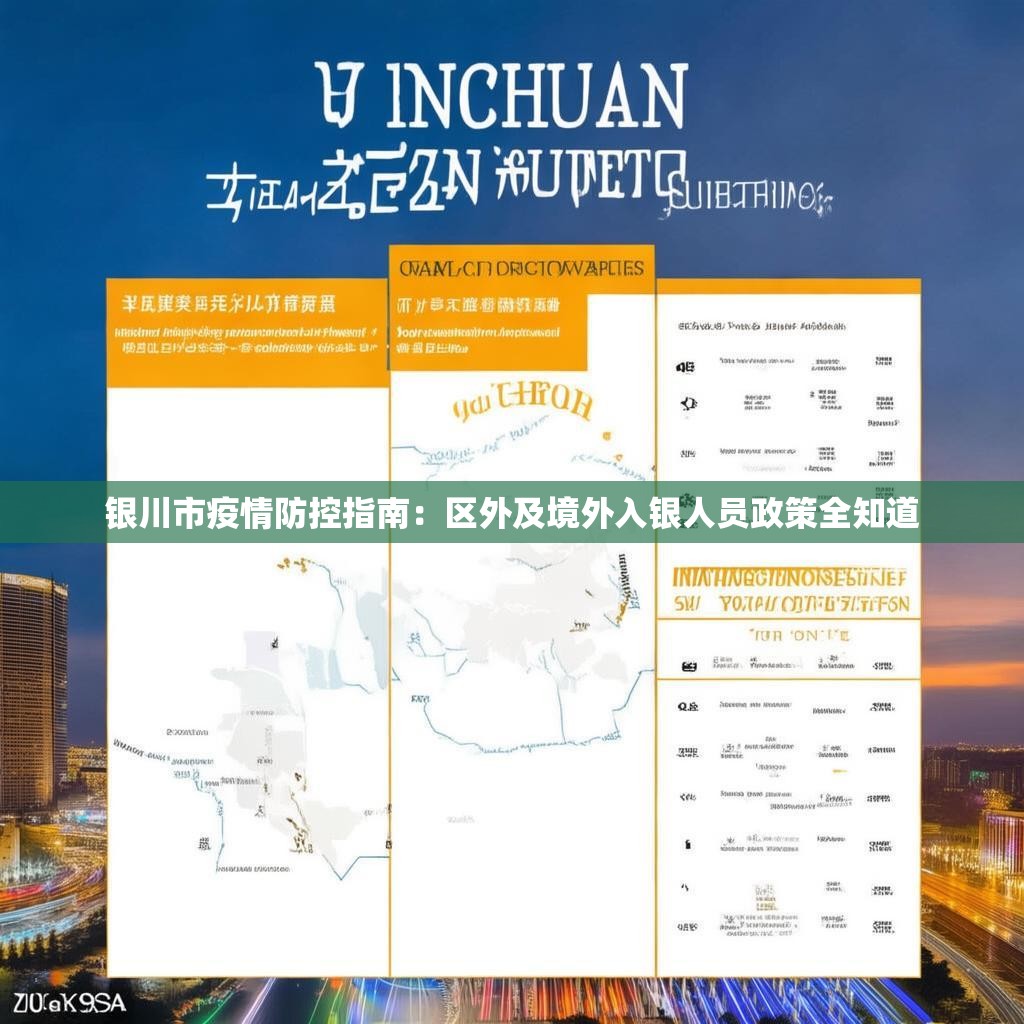 銀川市疫情防控指南：區(qū)外及境外入銀人員政策全知道