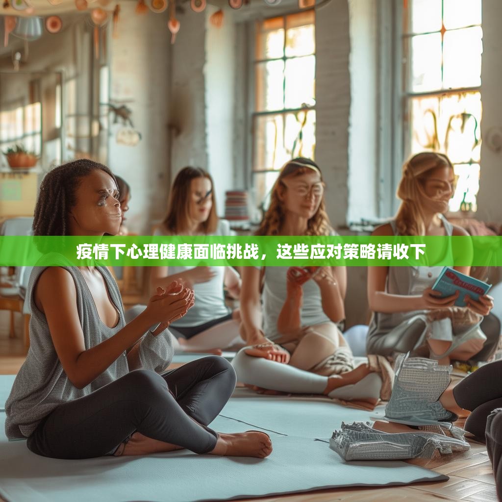 疫情下心理健康面臨挑戰(zhàn)，這些應(yīng)對策略請收下