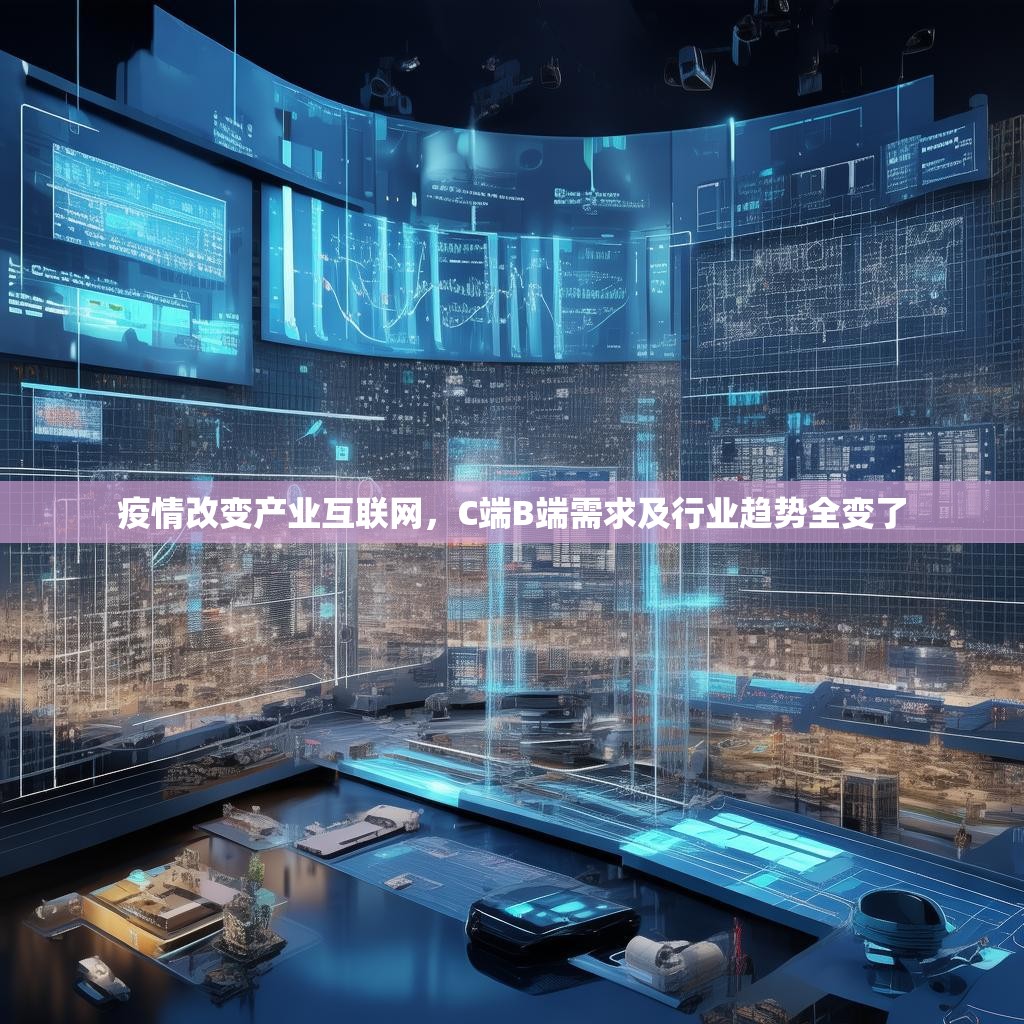 疫情改變產(chǎn)業(yè)互聯(lián)網(wǎng)，C端B端需求及行業(yè)趨勢(shì)全變了