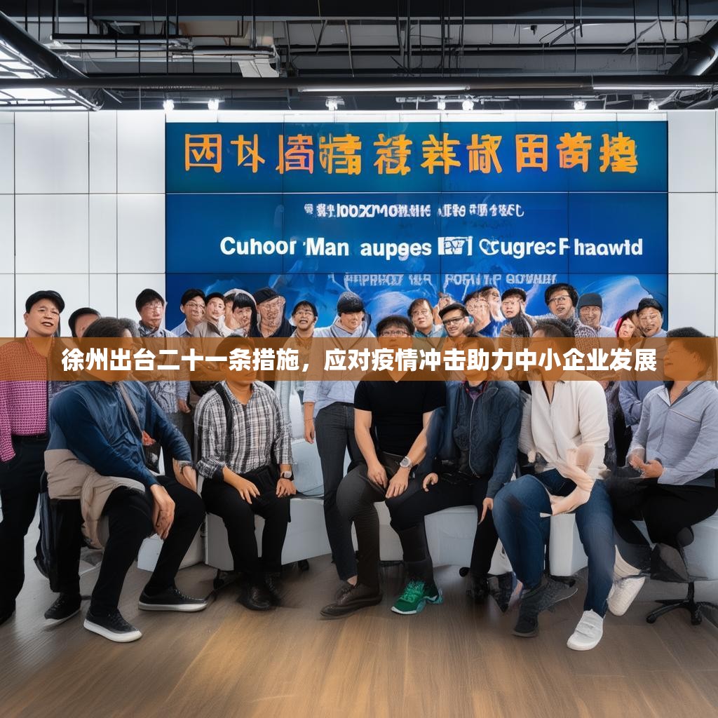徐州出臺二十一條措施，應(yīng)對疫情沖擊助力中小企業(yè)發(fā)展