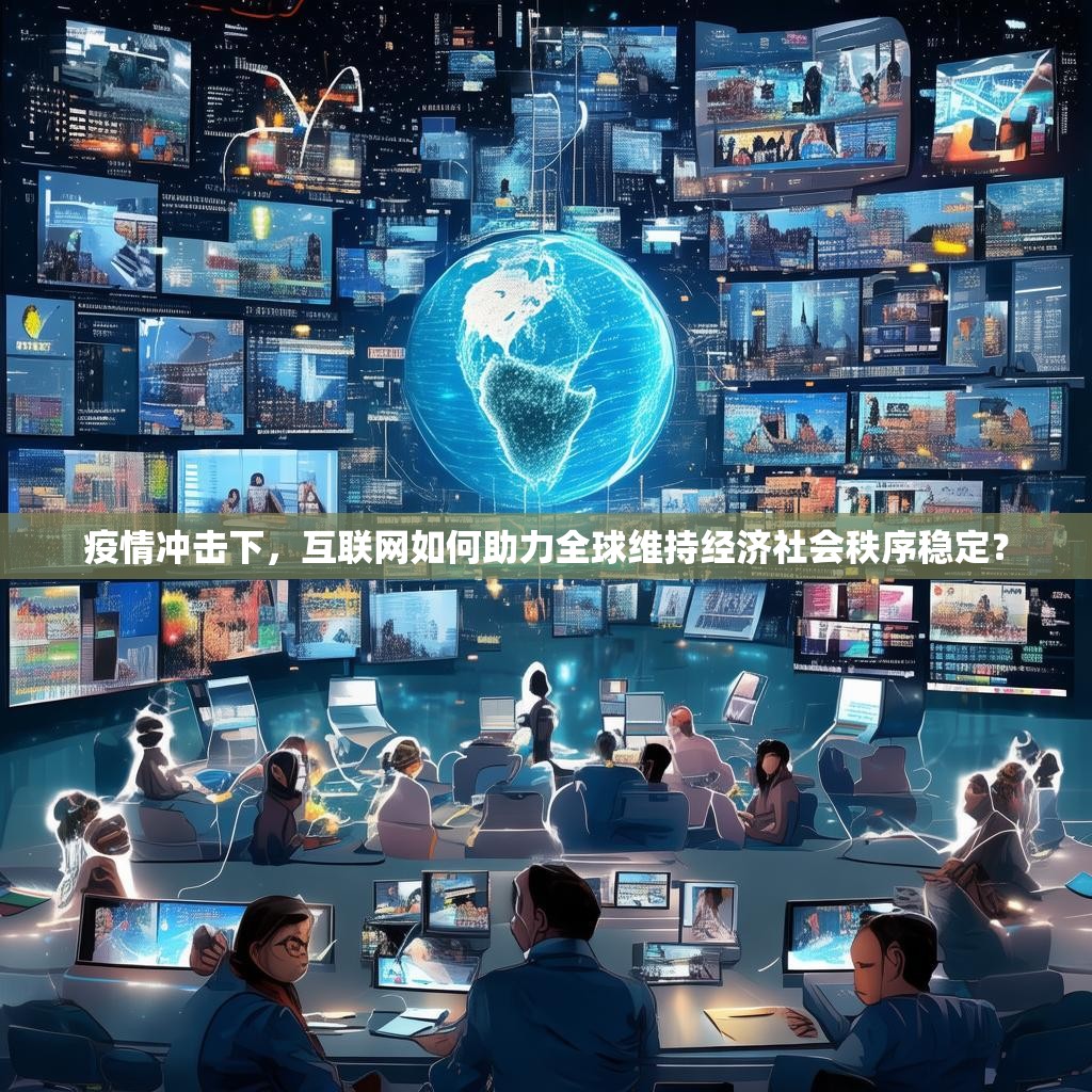 疫情沖擊下，互聯(lián)網(wǎng)如何助力全球維持經(jīng)濟社會秩序穩(wěn)定？