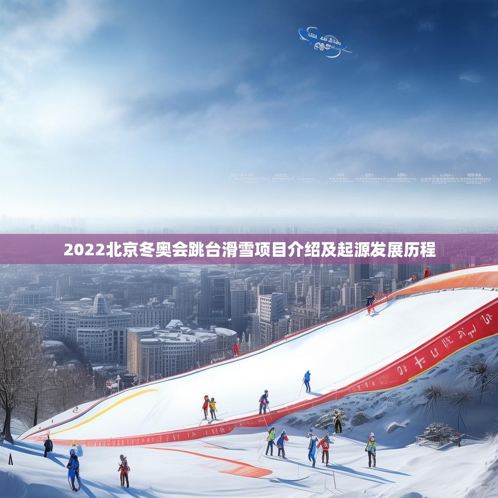 2022北京冬奧會跳臺滑雪項目介紹及起源發(fā)展歷程
