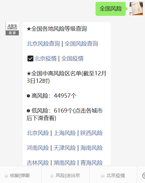 北京出行防疫政策查詢及全國風險地區(qū)最新消息匯總