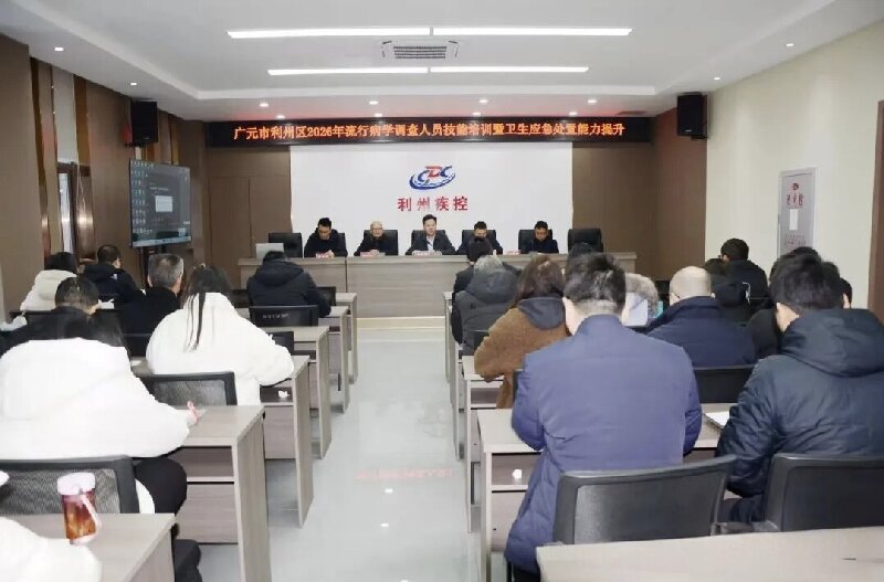 廣元利州區(qū)疾控中心舉辦2026年專業(yè)流調(diào)隊(duì)伍首次培訓(xùn)班