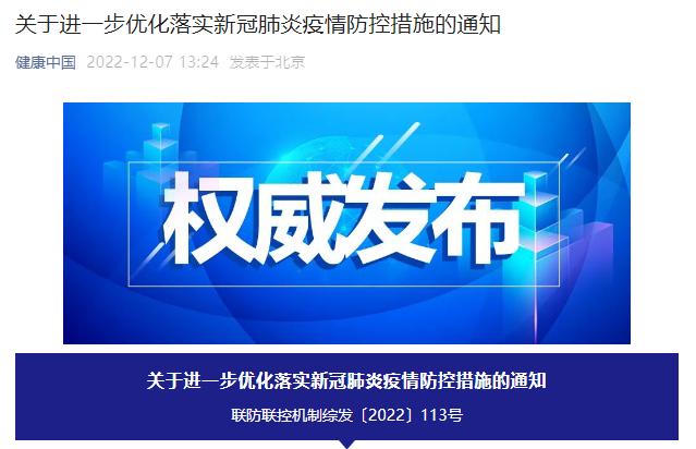 國務(wù)院聯(lián)防聯(lián)控機制發(fā)布通知優(yōu)化落實新冠肺炎疫情防控措施