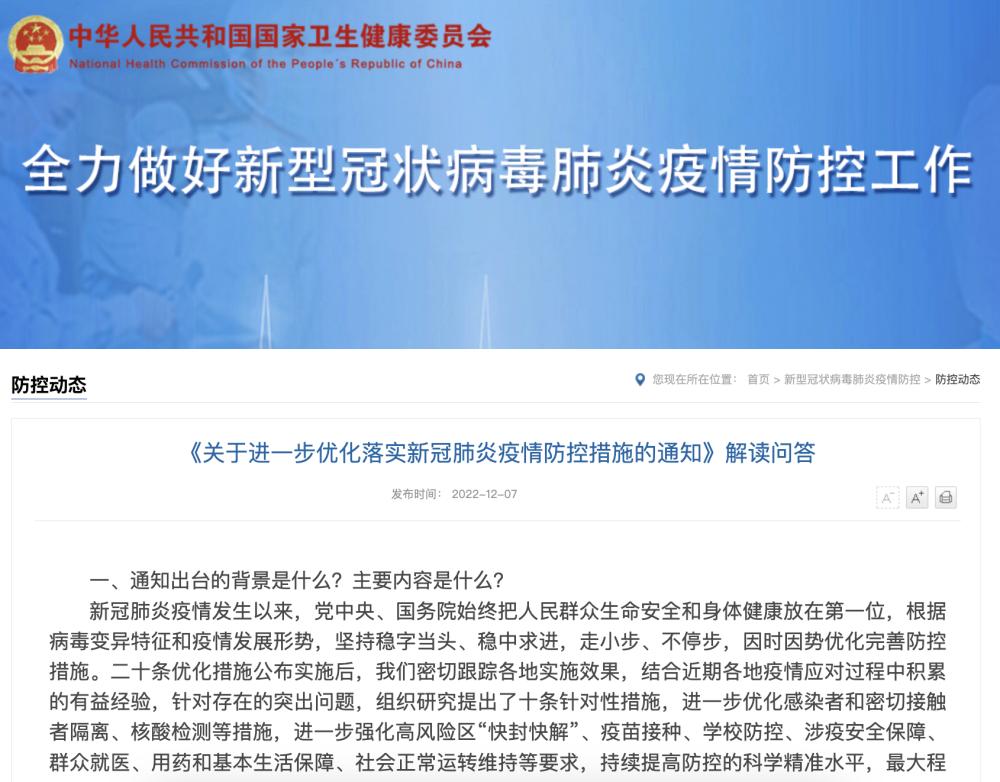 12月7日國務(wù)院發(fā)布進一步優(yōu)化落實新冠肺炎疫情防控措施通知