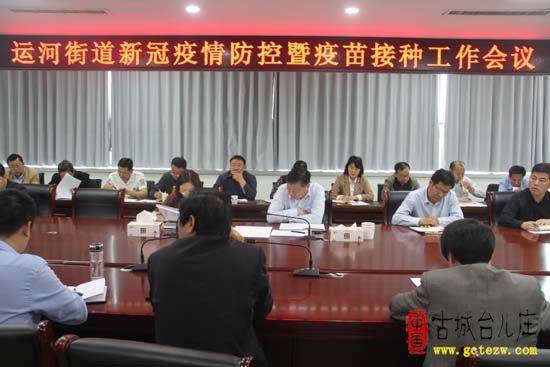 運河街道召開新冠疫情暨疫苗接種會議，部署相關(guān)工作