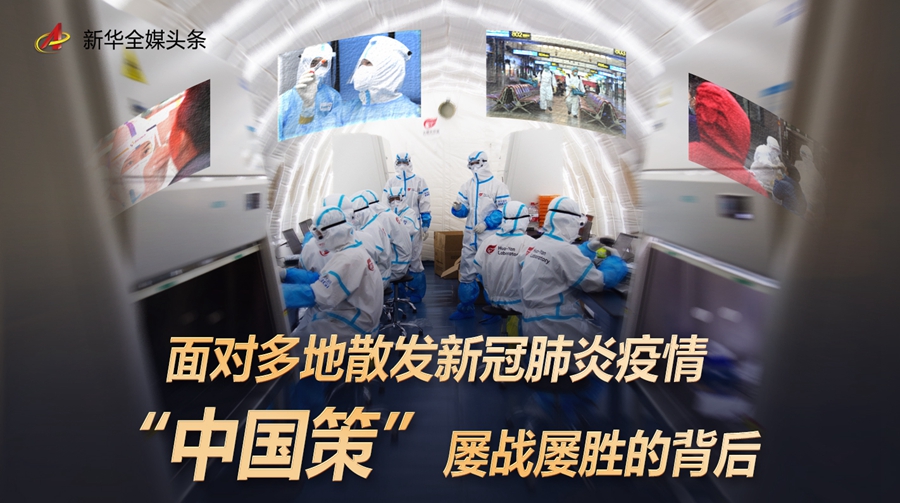面對多地散發(fā)疫情，看戰(zhàn)疫中國策如何屢戰(zhàn)屢勝