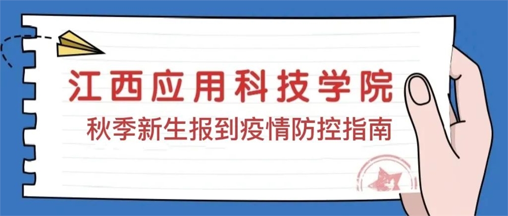 學(xué)校疫情防控指南：2021年秋季新生報(bào)到防疫要求及注意事項(xiàng)
