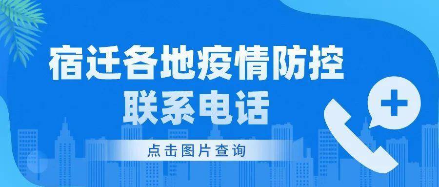 9月28日宿遷市新冠疫情防控健康管理措施提醒及多地新增情況