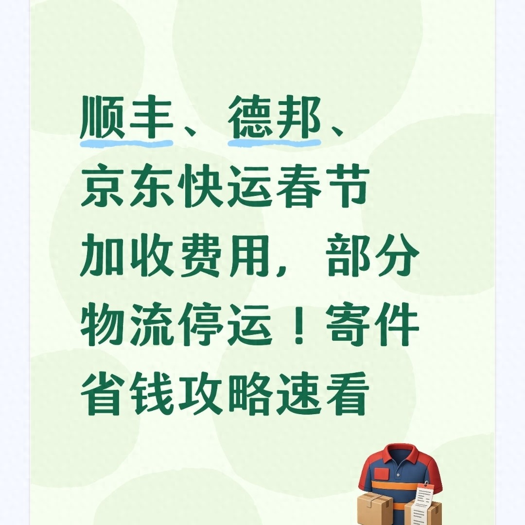 春節(jié)臨近！順豐京東快運加收費用，部分物流停運，省錢攻略來了