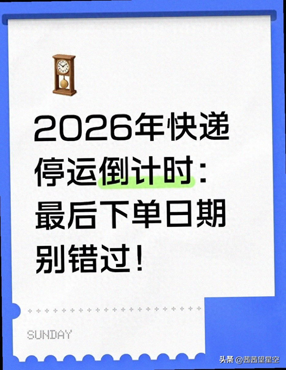 2026 年春節(jié)快遞安排有變，年貨寄遞攻略請查收