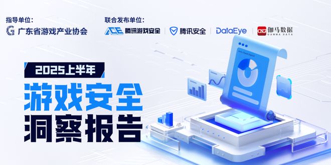 2025年游戲安全洞察報(bào)告：PC端及手游外掛數(shù)增長(zhǎng)情況