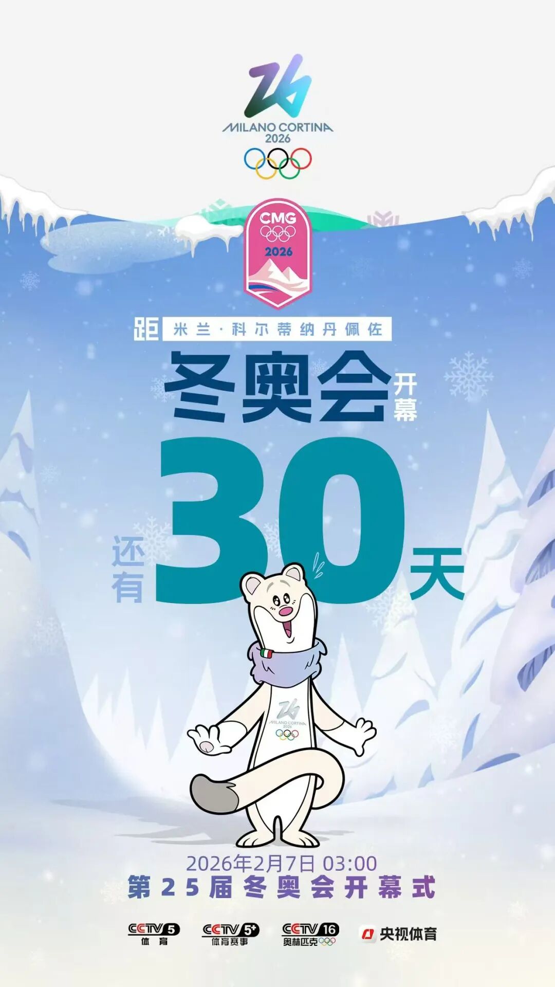 2026米蘭冬奧會賽程安排及中國冰雪健兒參賽準(zhǔn)備情況