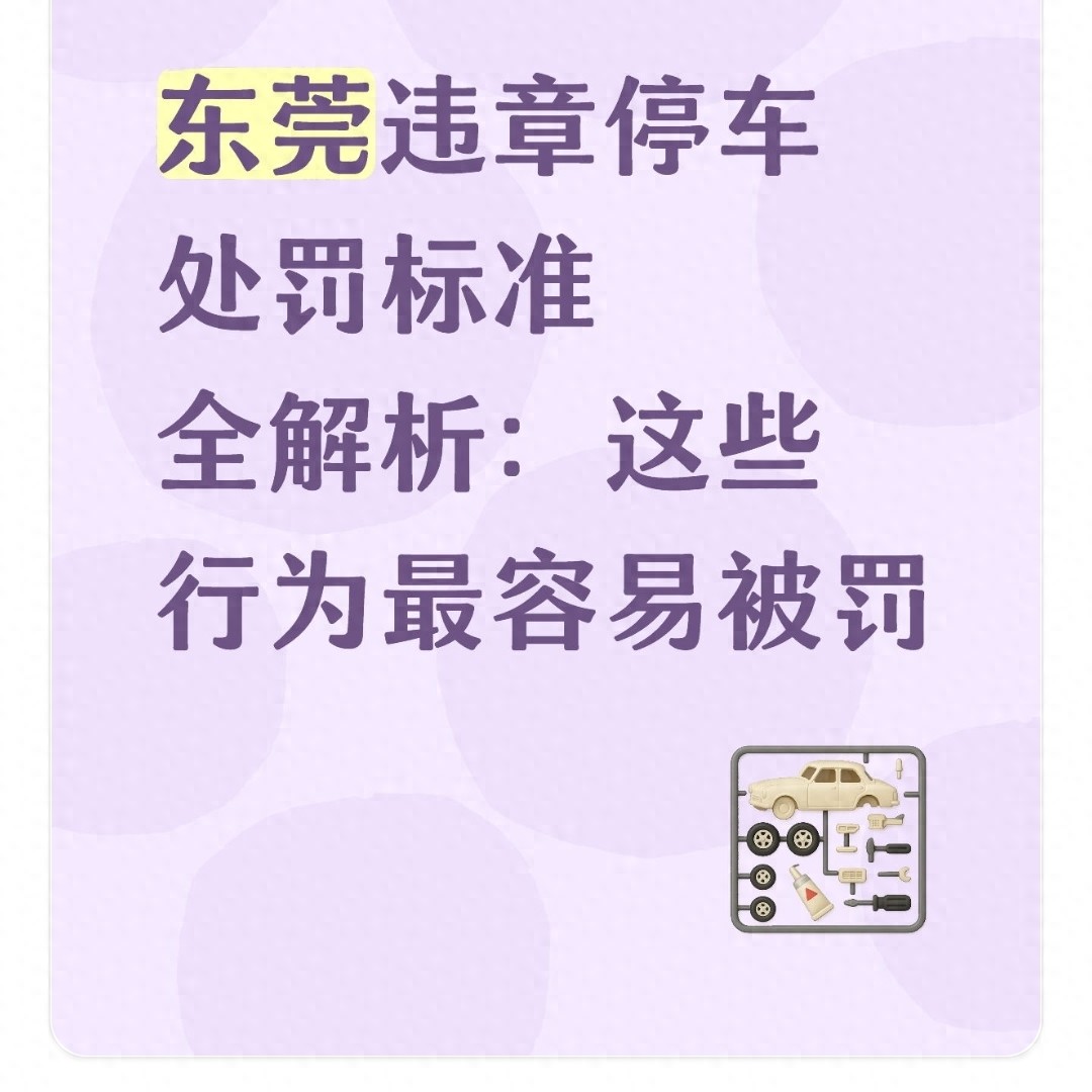 東莞違章停車處罰標(biāo)準(zhǔn)全解析，這些行為易被罰