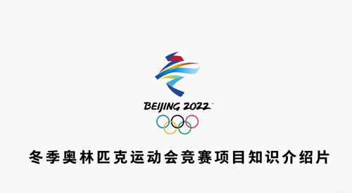 北體大出版社助力冬奧，推出競賽項(xiàng)目知識(shí)介紹片，涵蓋多項(xiàng)目