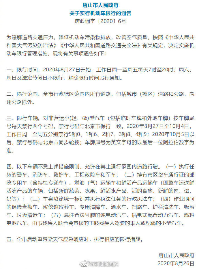 唐山市豐潤區(qū)7月17日至31日機(jī)動車限行措施通知