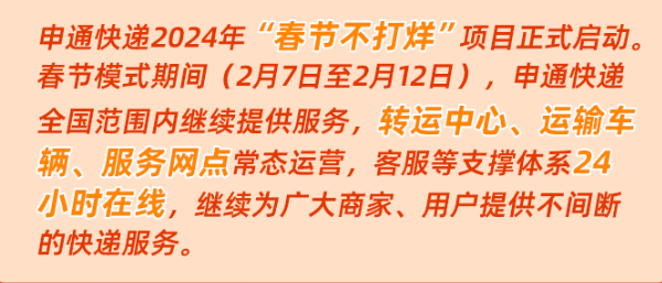 2024快遞春節(jié)停運(yùn)安排：多家官宣不打烊，部分加收服務(wù)費(fèi)