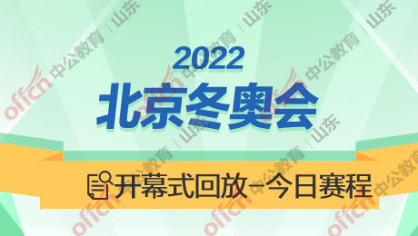 2022冬奧會開幕式精彩回放及比賽場館全知道