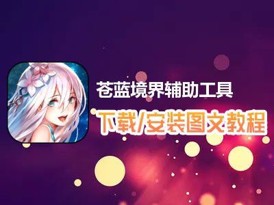 蒼藍(lán)境界輔助工具下載！免ROOT，解決操作煩惱