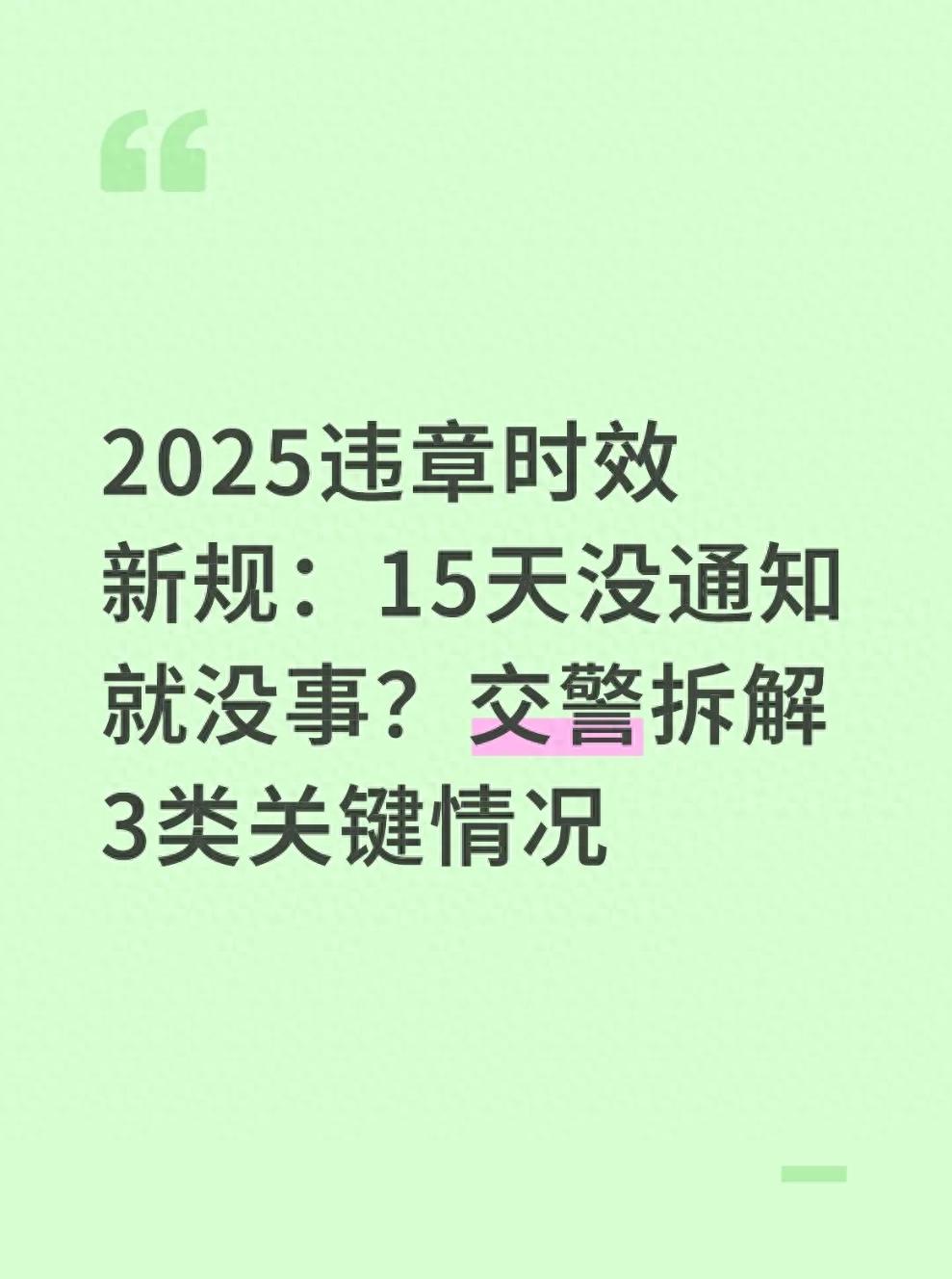 北京車(chē)主懵了！違章15天沒(méi)通知，第20天卻收到處罰，咋回事？
