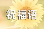 精選50句送給2022冬奧會(huì)的祝福語(yǔ)，你知道幾個(gè)？
