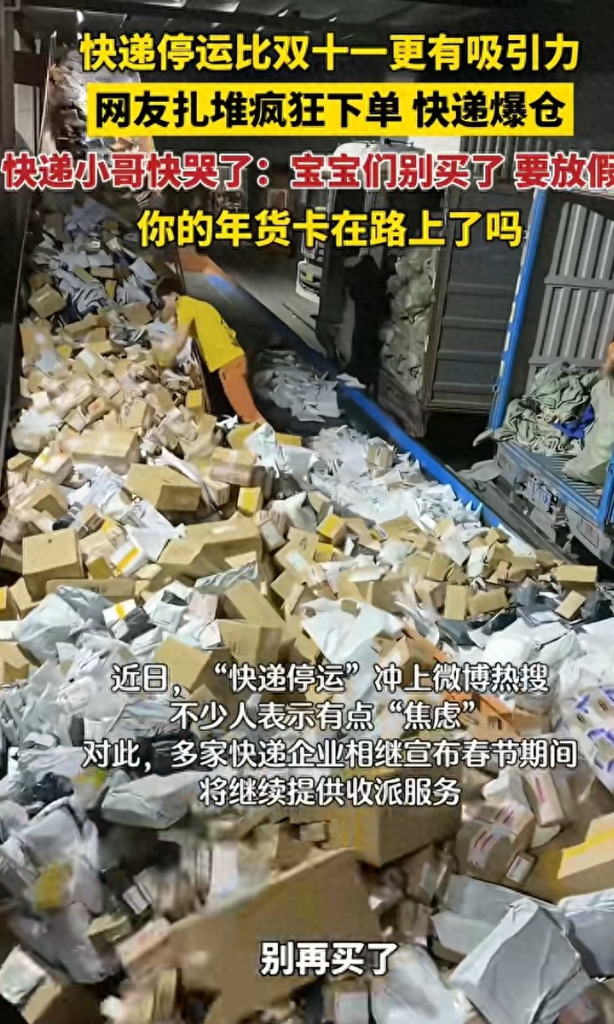 過年期間快遞停運傳聞引搶購，快遞公司緊急辟謠