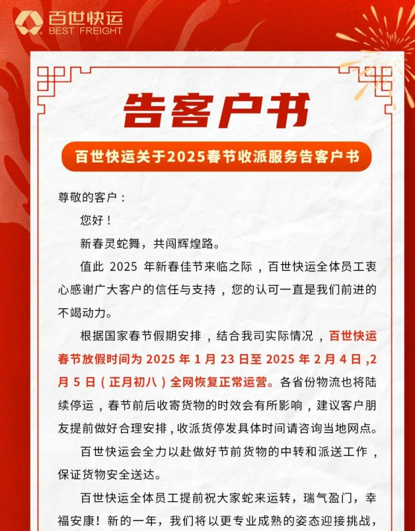 2025百世快運停運時間公布！1月23日至2月4日，速看