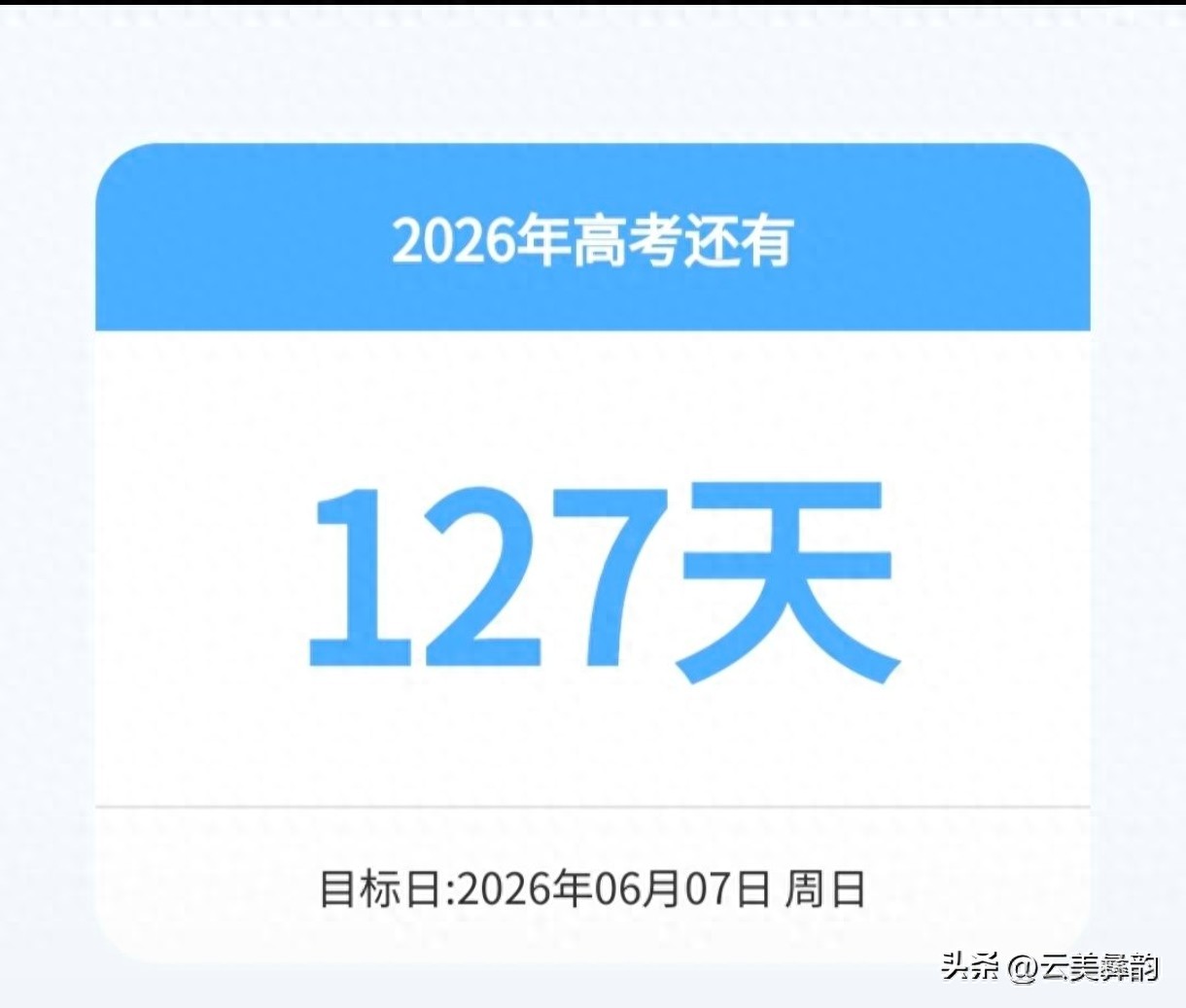 高考倒計時127天！百日淬煉，為夢想全力沖刺