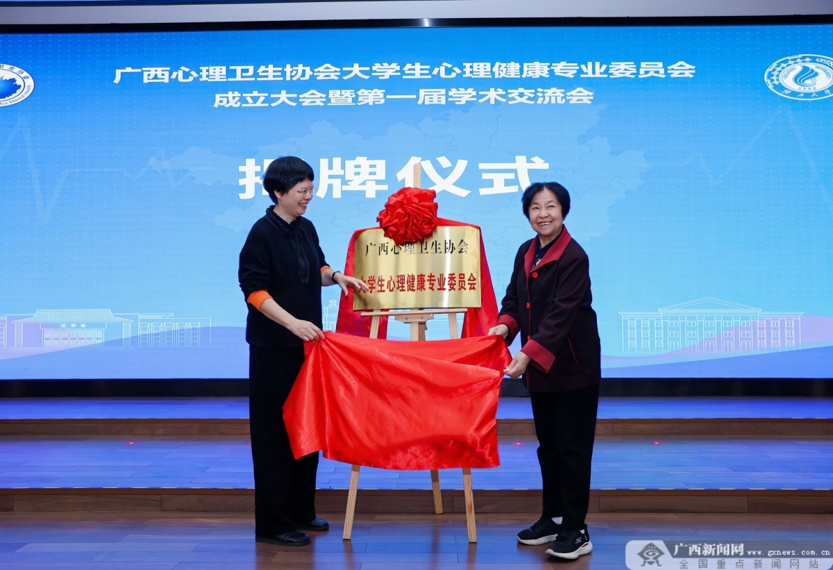 廣西成立大學(xué)生心理健康專委會，守護全區(qū)學(xué)子心靈港灣