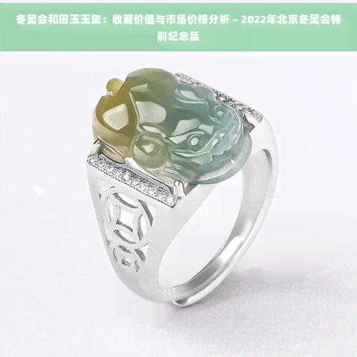 2022冬奧會和田玉玉璽收藏價值與市場價格分析