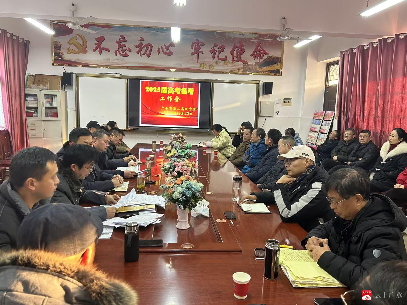 廣水二中召開2025年高考備考會，明確方向凝聚智慧