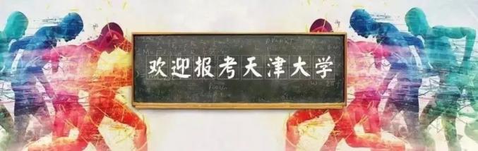 天津大學(xué)2020年強(qiáng)基計(jì)劃招生對(duì)象及報(bào)名條件公布